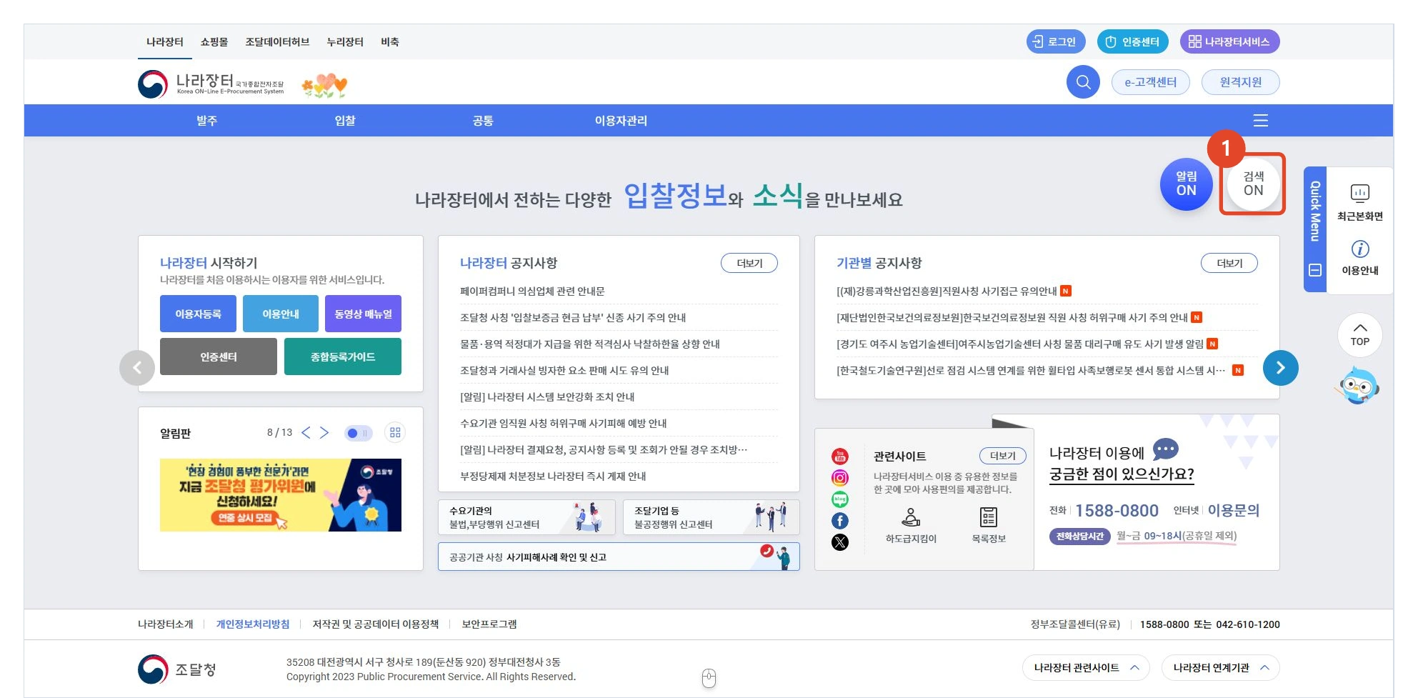 나라장터 메인 화면 오른쪽 검색 ON 버튼 표시