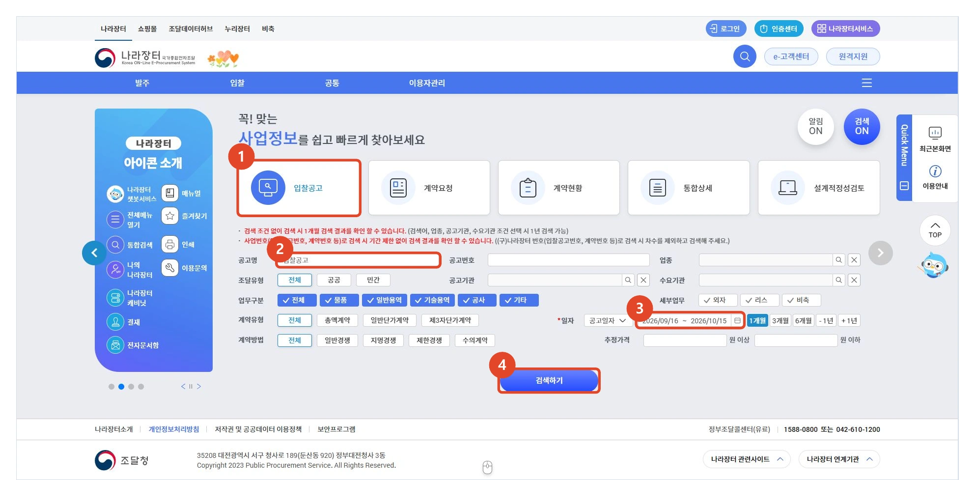 입찰공고 선택, 청소 검색어, 공고일자와 검색하기 버튼
