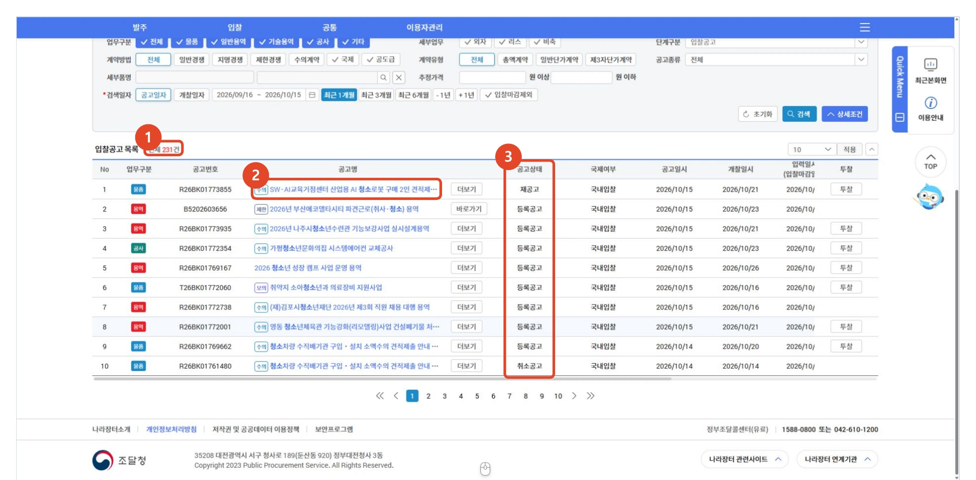 나라장터 실제 공고목록의 전체 건수, 공고명과 공고상태