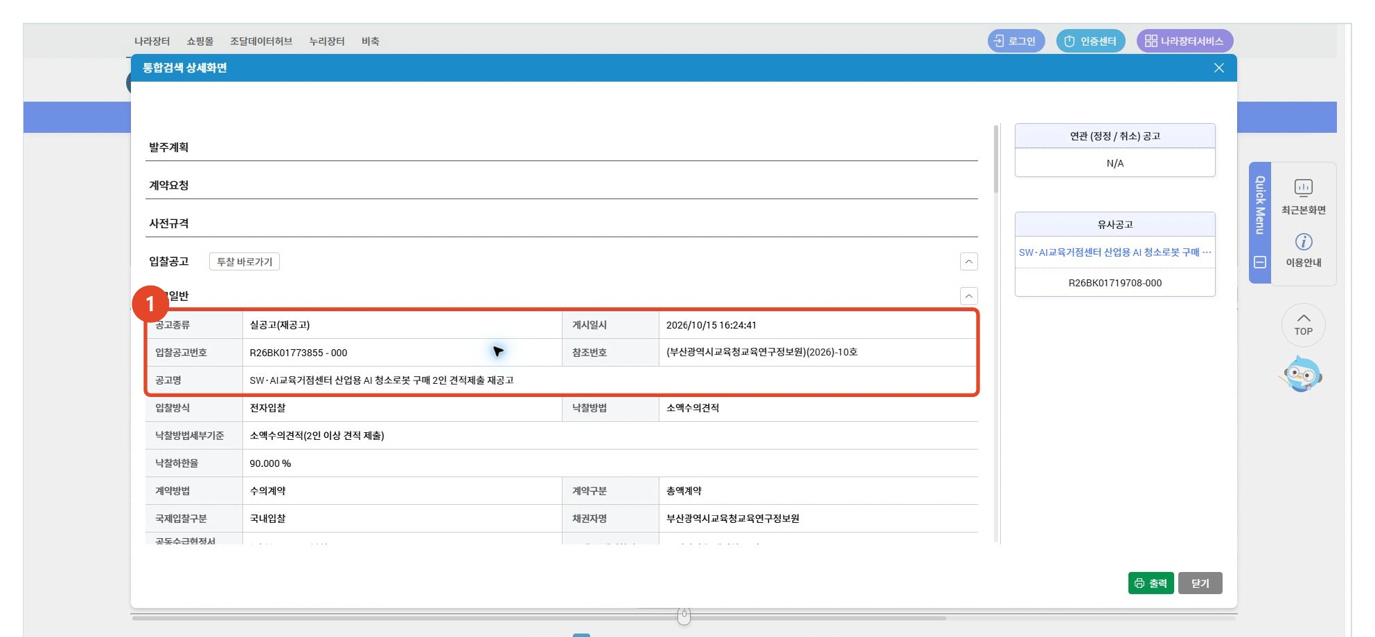 통합검색 상세화면의 실공고 재공고, 입찰공고번호와 공고명