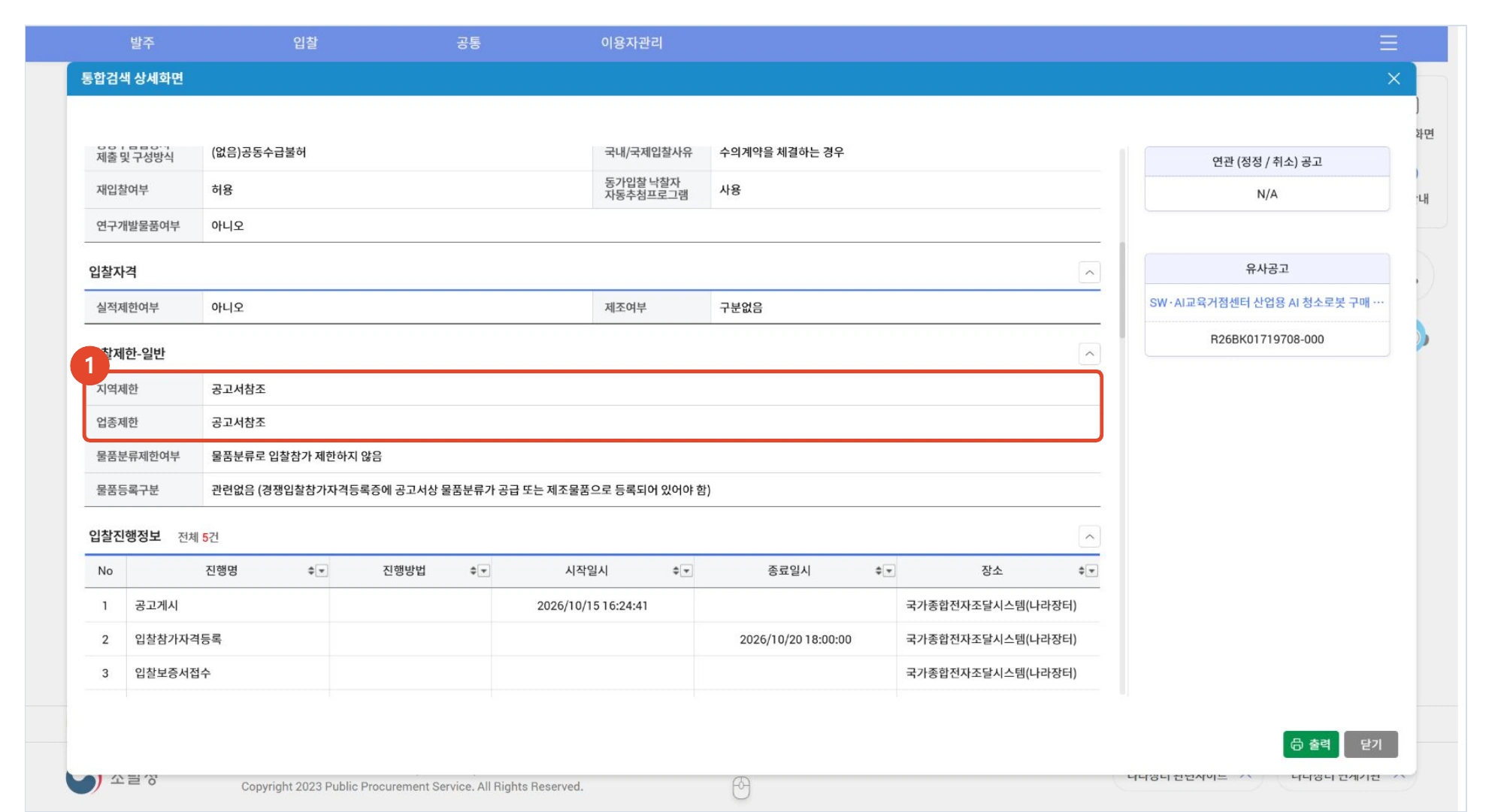 지역제한과 업종제한의 공고서참조 및 입찰자격 영역