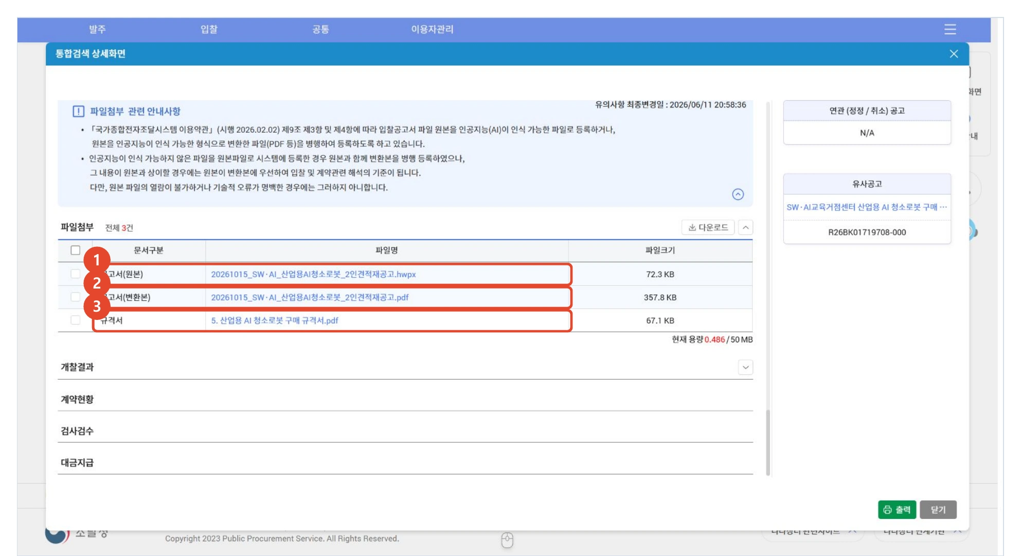 첨부파일의 공고서 원본, PDF 변환본과 규격서 목록