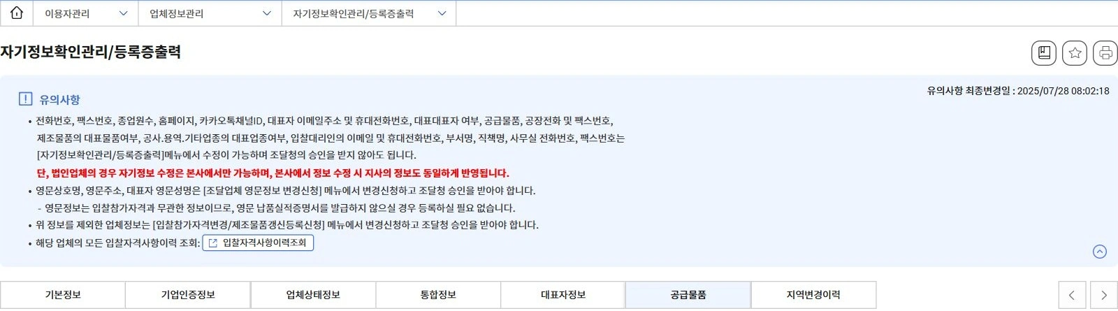 자기정보확인관리 등록증출력 화면의 변경등록 관련 공통 안내