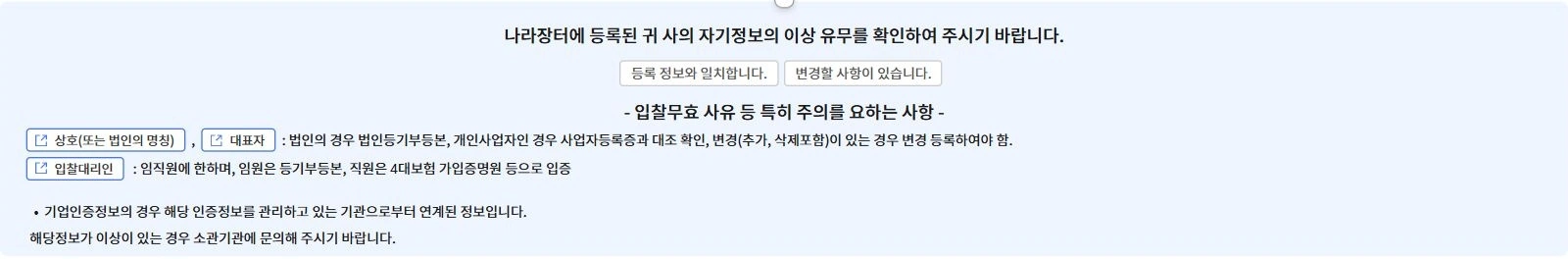 상호 대표자 대조 및 기업인증정보 문의에 관한 안내