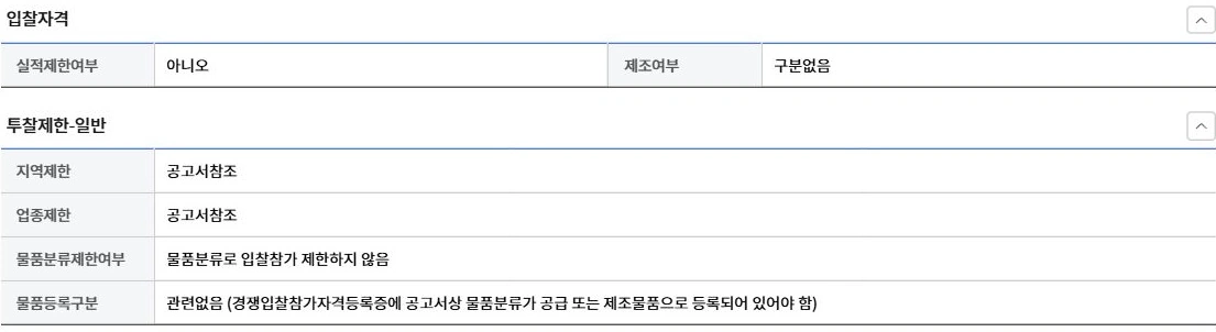 공고의 지역제한 업종제한 공고서참조와 물품등록구분