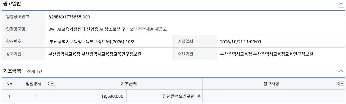 기초가격상세조회에 표시된 동일 공고번호와 기초금액 18590000원