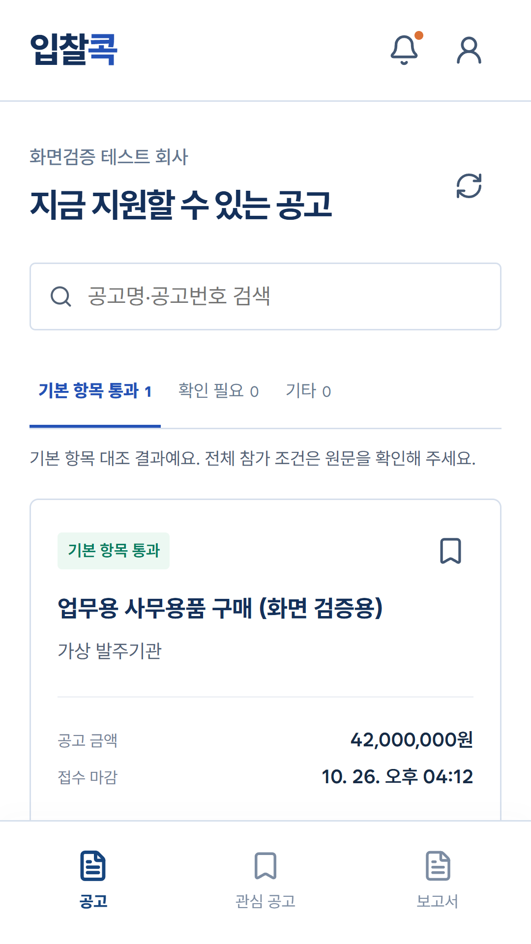 입찰콕 앱의 우리 회사 공고 예시 화면